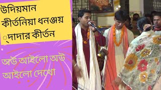 অউ আইলো অউ আইলো দেখো। কীর্তনিয়া ধনঞ্জয় ভট্টাচার্য। Dhananjoy Bhattacharya Kirtan।