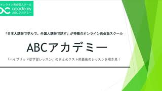 オンライン英会話のABCアカデミー　ワクワクする「ハイブリット型学習レッスン」,テスト前最後のレッスン！