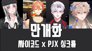 [싸이코드(Psychord) / 감제이(JAY)] 만개화 / 싱크룸합방(싸이코드|감제이,하루토 X PJX|레보스,유람)