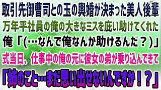 【感動する話】取引先御曹司との玉の輿婚が決まった美人後輩が何故か万年平社員で無能な俺を助けてくれ俺「…なんで俺なんか？」→結婚式当日、仕事中の俺の元に彼女の弟が慌てて現れ衝撃の事実を…