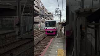 新京成の電車が来たぞ！　新津田沼駅　The Shin Keisei Line is here! Shin Tsudanuma Station!