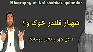 biography of lal shahbaz qalandar | د شهباز قلندر ژوندلیک | Pashto Research Acade | shahbaz qalandar