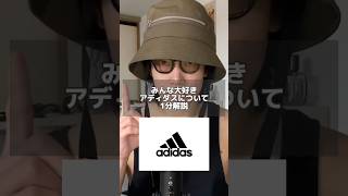 【1分でわかる】アディダスの歴史。#ファッション解説 #コーデ紹介 #ブランド紹介