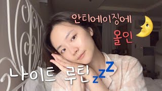 극극극P!! + 모든게 다 귀찮은 인간의 나이트루틴