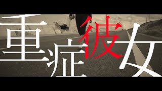 【MV】重症彼女 - 森崎舞華