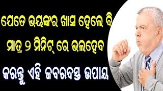 ଯେତେ ଭୟଙ୍କର ଖାସ ହେଲେ ବି ମାତ୍ର ୨ ମିନିଟ୍ ରେ ଭଲ ହେବ || sadhu bani