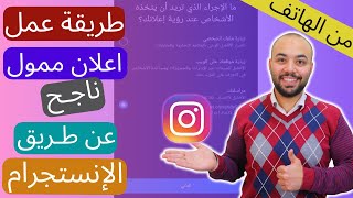 طريقه عمل اعلان ممول علي الانستجرام من الموبايل - عمل اعلان ممول ناجح علي الانستقرام