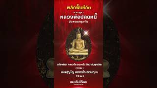 #พลิกฟื้นชีวิต คาถาบูชา #หลวงพ่อปลดหนี้ วัดพระธาตุวาโย