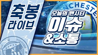 24.01.26 맨시티 vs 첼시 뽕중계 / 센터백이 많은데 없어서 또 샀어요