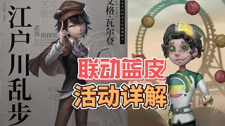 Identity V：杂技新皮免费领取详解！画家联动紫皮江户川乱步