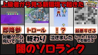 【ソロランクの闇】上位帯で見る新環境で起きた闇のソロランクが激ヤバすぎるww【ポケモンユナイト】