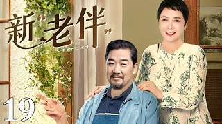 【1080P】【2024最新经典年代剧】新“老伴” 19｜蒋雯丽中年丧夫不甘守寡 先后谈的多段恋爱均以被抛弃告终 就在她心灰意冷时“真爱”的意外现身令她措手不及！