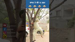 ਬੰਦੇ ਤੇ ਬਾਂਦਰ ਚ ਫ਼ਰਕ  #comedy #comedyvideos #jokes #short #shortvideos #shortsfeed