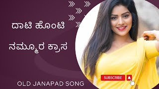 Dati Honti Nammur Krasa ದಾಟಿ ಹೊಂಟಿ ನಮ್ಮೂರ ಕ್ರಾಸ Old Janapad Song