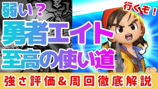 【ドラけし】勇者エイトの活躍先を考察！どのくらい強いか、強敵や周回でどう使えばよいかを徹底解説！！