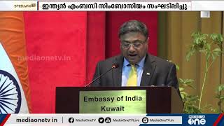 കുവൈത്തിലെ ഇന്ത്യൻ എംബസി സിമ്പോസിയം സംഘടിപ്പിച്ചു | Kuwait | Indian Embassy |