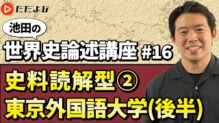 【池田の世界史論述講座】#16 史料読解型② 2022年 東京外国語大学（後半）*