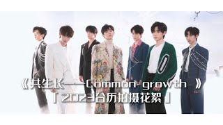 【TNT时代少年团】《共生长——Common growth 》2023台历拍摄花絮 || 2022-10-29 || 1080HD