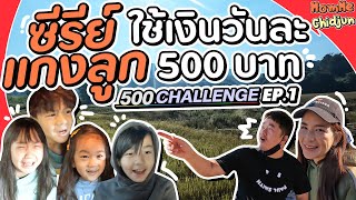 Challenge เอาชีวิตรอดด้วยเงิน 500 บาท จะรอดไหม เอาใจช่วยด้วยนะ! | MomMe Chidjun EP.245