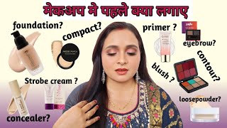 मेकअप मे पहले क्या लगाए || how to do makeup ✅️ stepbystep tutorial