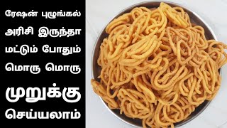 100% மொறுமொறு ருசிக்கு நான் கேரண்டி | Ration Puzhungal rice murukku Recipe in tamil | முறுக்கு