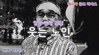 일본 번역 괴담 : 웃는 노인 [테슈아 공포 라디오] (무서운 이야기/공포/호러)