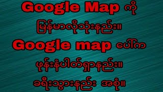 Google Map Myanmar လိုသုံးနည်း။ phone no ရှာနည်း။