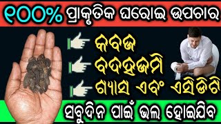 କବଜ,ବଦହଜମି,ଗ୍ୟାସ,ଏସିଡ଼ିଟି ପେଟ ଜନିତ ସମସ୍ତ ରୋଗ ମୂଳରୁ ଶେଷ ହେବ | Constipation Remedies at Home in Odia