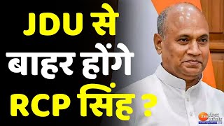 RCP Singh की ईमानदारी पर उठे सवाल, क्या JDU से निकाले जाएंगे RCP ? । Nitish Kumar
