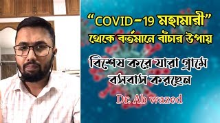 COVID-19 মহামারী” থেকে বর্তমানে বাঁচার উপায় (বিশেষ করে যারা গ্রামে বসবাস করছেন) Dr. Ab wazed