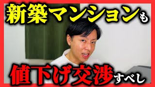 新築マンションなのに値下げ交渉可能！プロが語る値下げの成功ポイント