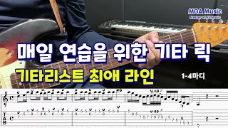 매일 연습을 위한 기타 릭 (Licks)17 / 밴딩후 반복적으로 줄바꾸기2