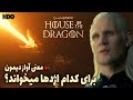 همه چیز درباره اژدهای بزرگ درون غار | House of the Dragon