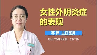 女性外阴炎症的表现 有来医生