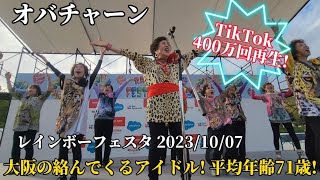 【4K/最前列センター】オバチャーン TikTok400万回再生! 平均年齢71歳、大阪の絡んでくるアイドル! レインボーフェスタ2023 Obachaaan