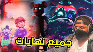 فناف روين اسوء نهاية + افضل نهاية | FNAF Security Breach RUIN