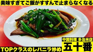 町中華のレバニラが美味しすぎてご飯が止まらなくなる！福山市【中国料理   五十番】