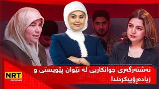 بێ سانسۆر - نەشتەرگەری جوانکاریی لە نێوان پێویستی وزیادەڕۆییکردندا