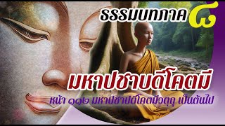 ธรรมบท เรื่องพระนางมหาปชาบดีผู้โคตมี แปลโดยพยัญชนะ ยกศัพท์