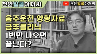 재판에 금주 치료 확인서가 필요한 알코올 범죄를 클리닉 1번 방문에 간단히 완성 가능한 곳?