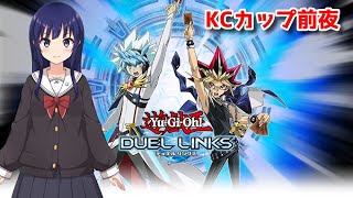 【遊戯王デュエルリンクス】KC2nd前夜！ランク戦しながら雑談【水無月聖/Vtuber】