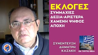 ΕΚΛΟΓΕΣ ΚΑΙ ΣΥΜΜΑΧΙΕΣ - Συνέντευξη ΕΝ ΤΟΥΤΩ ΝΙΚΑ (ΜΕΡΟΣ 3ο) - 28/2/23