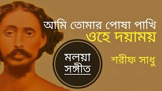 আমি তোমার পোষা পাখি ওহে দয়াময়- দারুণ ভাবের গান | শরীফ সাধু | মনমোহন দত্ত | Folkaholic BD