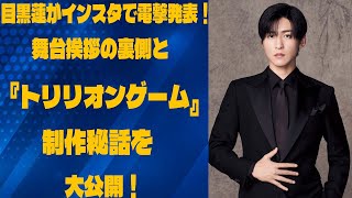 目黒蓮がインスタで電撃発表！舞台挨拶の裏側と『トリリオンゲーム』制作秘話を大公開！映画の見どころ＆ファンのリアクションを徹底分析！ | メメの思い出