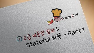 플러터(Flutter) 조금 매운맛🌶️ 강좌 1| Stateful widget part 1