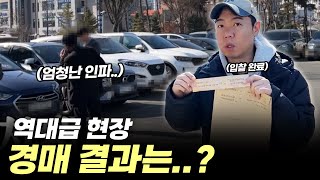 역대급 경매 현장 경험하고 왔습니다... 과연 결과는..? [3/3]