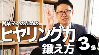 【ヒヤリング下手とは言われない】営業マンがヒヤリング力を段違いに上げる鍛え方 3選【カーディーラー 営業 トップセールス】