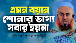 নতুন বছরের প্রথম জুম্মার চমৎকার আলোচনা | মুফতী বায়েজীদ আহমাদ গাজীপুরী ☎️01912195029