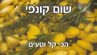 שום קונפי ביתי קל וטעים