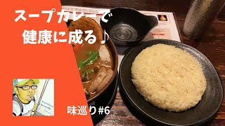 スープカレーで健康に成るです♪ラマイ札幌中央店